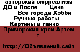 авторский сюрреализм-ДО и После... › Цена ­ 250 000 - Все города Хобби. Ручные работы » Картины и панно   . Приморский край,Артем г.